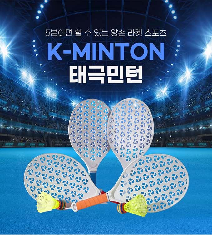 삼태극 문양 통기 구멍이 난 흰색 K-민턴 라켓과 셔틀콕