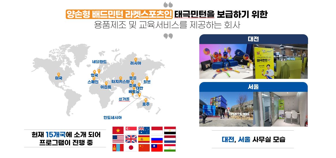 태극민턴 해외 보급 국가를 표시한 세계 지도